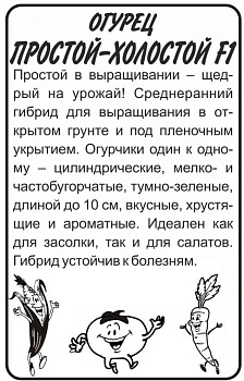 Огурец Простой Холостой F1/Сем Алт/бп 10 шт.