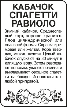 Кабачок Спагетти Равиоло/Сем Алт/бп 1 гр.