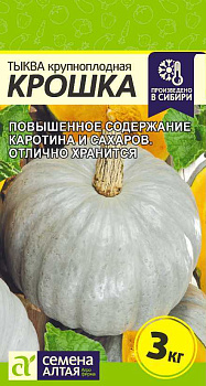Тыква Крошка/Сем Алт/цп 2 гр.р