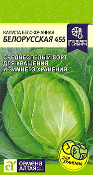 Капуста Белорусская 455/Сем Алт/цп 0,5 гр.р