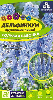 Цветы Дельфиниум Голубая Бабочка карликовый/Сем Алт/цп 0,05 гр. многолетник