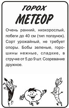 Горох Метеор/Сем Алт/бп 10 гр.