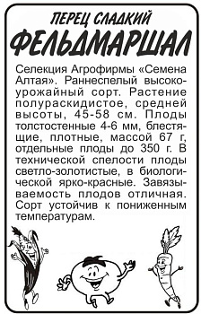Перец Фельдмаршал/Сем Алт/бп 0,1 гр. Наша Селекция!