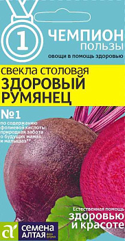 Свекла Здоровый Румянец/Сем Алт/цп 2  гр. СЕРИЯ ЧЕМПИОНЫ ПОЛЬЗЫ!