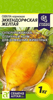 Свекла Кормовая Эккендорфская Желтая/Сем Алт/цп 2 гр.р