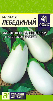 Баклажан Лебединый/Сем Алт/цп 0,2 гр.р