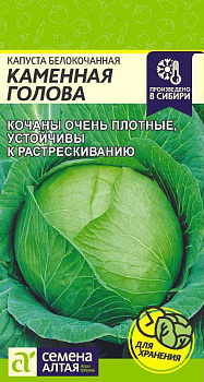 Капуста Каменная Голова/Сем Алт/цп 0,3 гр.