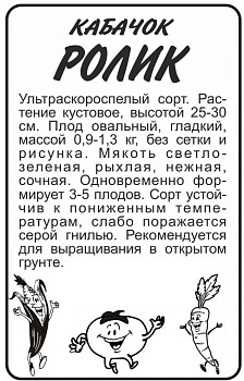 Кабачок Ролик/Сем Алт/бп 2 гр.