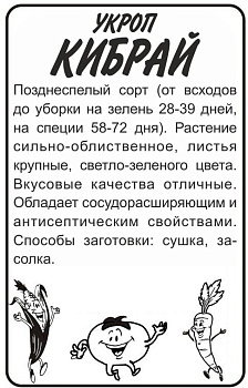 Зелень Укроп Кибрай/Сем Алт/бп 2 гр.