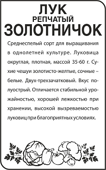 Лук Золотничок/Сем Алт/бп 0,5 гр.