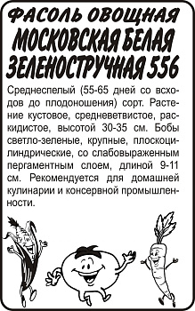 Фасоль Московская Белая Зеленостручная 556/Сем Алт/бп 5 гр.