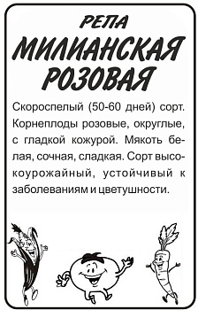 Репа Миланская Розовая/Сем Алт/бп 1 гр.