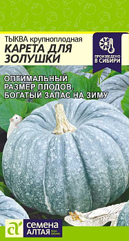 Тыква Карета для Золушки/Сем Алт/цп 2 гр.