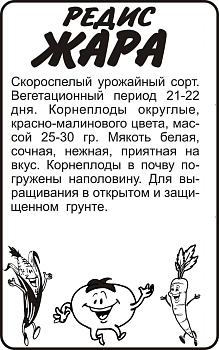 Редис Жара/Сем Алт/бп 2 гр.