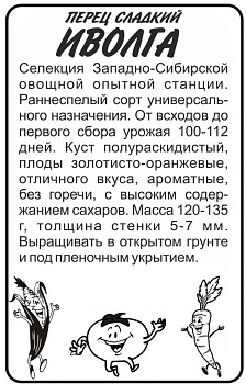 Перец Иволга/Сем Алт/бп 0,2 гр. Сибирская Селекция!