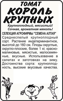 Томат Король Крупных/Сем Алт/бп 20 шт. Наша Селекция!