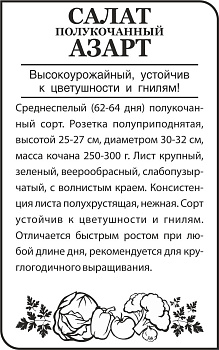 Зелень Салат Азарт/Сем Алт/бп 0,5 гр