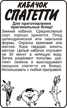 Кабачок Спагетти/Сем Алт/бп 6 шт.