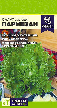 Зелень Салат Пармезан/Сем Алт/цп 0,01 гр, НОВИНКА!