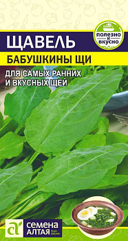 Зелень Щавель Бабушкины Щи/Сем Алт/цп 0,5 гр.
