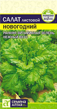 Зелень Салат Новогодний/Сем Алт/цп 0,5 гр.
