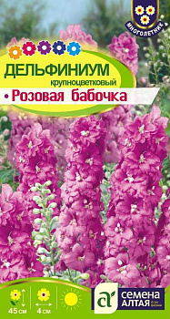 Цветы Дельфиниум Розовая бабочка карликовый/Сем Алт/цп 0,1 гр. многолетник