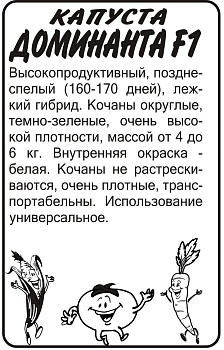 Капуста Доминанта F1/Сем Алт/бп 0,15 гр. (улучшенный колобок)