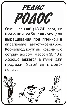 Редис Родос/Сем Алт/бп 2 гр.