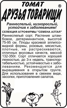 Томат Друзья Товарищи/Сем Алт/бп 20 шт. Наша Селекция!