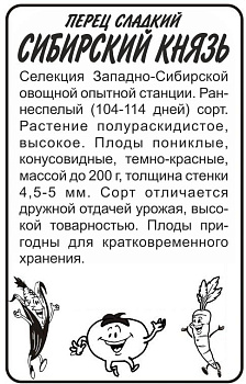 Перец Сибирский Князь/Сем Алт/бп 0,2 гр. Сибирская Селекция!
