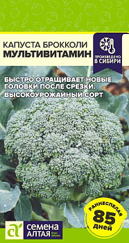 Капуста Брокколи Мультивитамин/Сем Алт/цп 0,3 гр. НОВИНКА! СЕРИЯ ЧЕМПИОНЫ ПОЛЬЗЫ!
