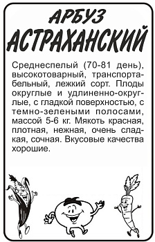 Арбуз Астраханский/Сем Алт/бп 0,5 гр.