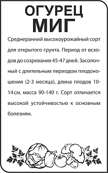Огурец Миг/Сем Алт/бп 0,5 гр.