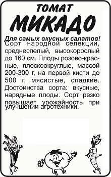 Томат Микадо/Сем Алт/бп 20 шт.