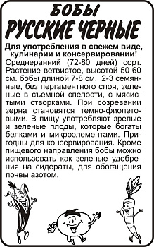Бобы Русские Черные/Сем Алт/бп 5 гр.