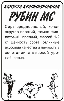 Капуста Краснокочанная Рубин МС/Сем Алт/бп 0,3 гр.