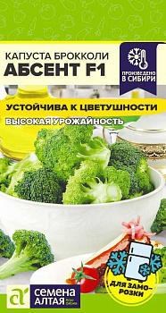 Капуста Брокколи Абсент F1/Сем Алт/цп 10 шт. НОВИНКА!