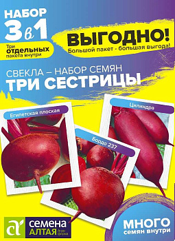 Свекла Три Сестрицы Смесь/Сем Алт/цп 9 гр. БОЛЬШОЙ ПАКЕТ!