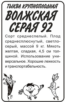 Тыква Волжская Серая 92/Сем Алт/бп 2 гр.