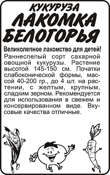 Кукуруза Лакомка Белогорья/Сем Алт/бп 5 гр.