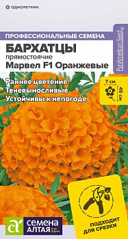 Цветы Бархатцы Марвел F1 Оранжевые/Сем Алт/цп 5 шт.