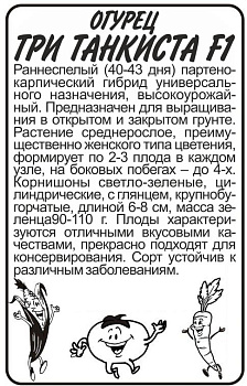 Огурец Три Танкиста F1/Сем Алт/бп 5 шт.