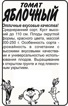 Томат Яблочный/Сем Алт/бп 0,1 гр.