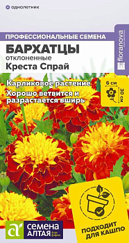 Цветы Бархатцы Креста Спрай махровые/Сем Алт/цп 5 шт.