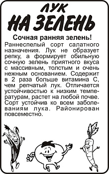 Лук на Зелень/Сем Алт/бп 0,5 гр.