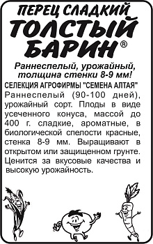 Перец Толстый Барин/Сем Алт/бп 0,1 гр. Наша Селекция!