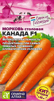 Морковь Канада F1/Сем Алт/цп 0,2 гр.р Bejo (Голландские Семена)