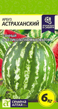 Арбуз Астраханский/Сем Алт/цп 1 гр.р