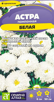 Цветы Астра Помпонная Белая/Сем Алт/цп 0,2 гр.