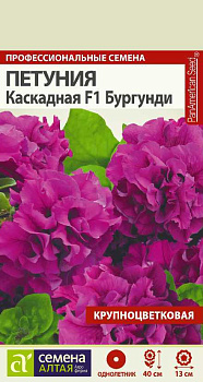 Цветы Петуния Каскадная F1 Бургунди махровая/Сем Алт/цп 10 шт.